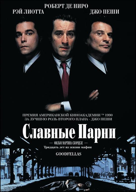 Фильм Славные парни 1990 года смотреть онлайн с Лоррейн Бракко и Джо Пеши